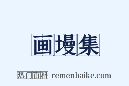 画墁集是什么意思的图片